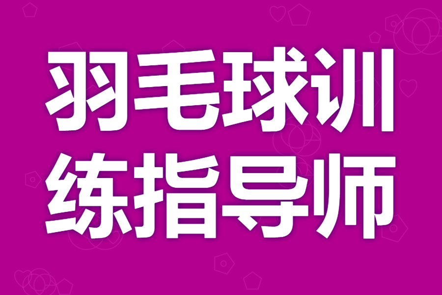考个羽毛球训练指导师证有用吗 成为羽毛球训练指导师证需要证吗